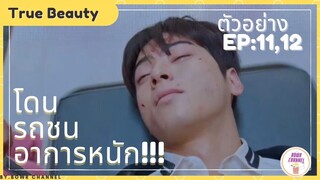 ตัวอย่างซีรี่ย์เกาหลี True beauty EP11-12  (ความลับของนางฟ้า) พระเอกโดนรถชนเจ็บหนัก