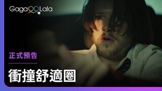 帶我走出安逸地帶的，是那個素未謀面的妳︱美國多元性別短片《衝撞舒適圈 The Comfort Zone》︱GagaOOLala