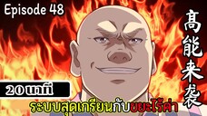 มังงะจีน ระบบสุดเกรียนกับขยะไร้ค่า 20นาที Episode 48