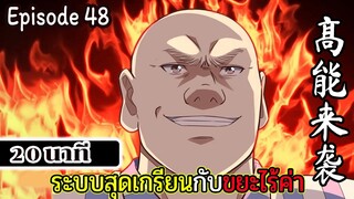 มังงะจีน ระบบสุดเกรียนกับขยะไร้ค่า 20นาที  Episode 48