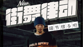 还是来练律动！头+肩+胸+腿+脚尖的宝藏律动练习！hiphop舞感提升！还可以freestyle