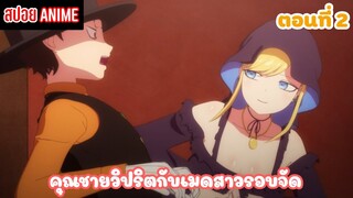 [สปอยอนิเมะ] คุณชายวิปริตกับเมดสาวรอบจัด ตอนที่ 2 | Shinigami Bocchan to Kuro Maid