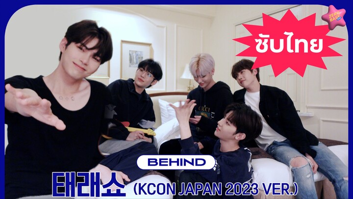 (THAISUB) แทแรโชว์ 태래쇼 (Feat. ZB1 KCON JAPAN 2023)