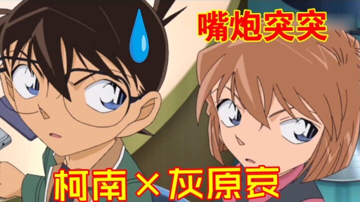 Ai-chan: If you don't let me join in the fun, don't blame me for being sharp-tongued! (Conan & Akai: