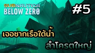 Subnautica Below Zero (ไทย) | EP.5 สำรวจซากยานสุดลึกลับ !!!