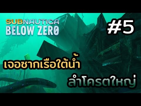 Subnautica Below Zero (ไทย) | EP.5 สำรวจซากยานสุดลึกลับ !!!