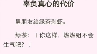 （完结版）辜负真心的代价