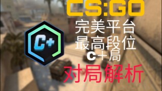 【对局解析】CSGO完美平台最高段位C+局精彩对局