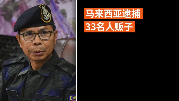 马来西亚逮捕33名人贩子
