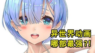 年度制霸女仆？！异世界类最强动画推荐？揭秘放送趣事。【补番猛料】