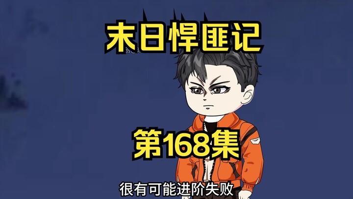 第168集：末日第一百六十九天，兽皇进阶化龙