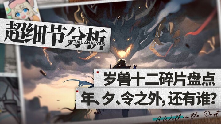 [Arknights] Still 8 Limited Units? A Roundup of the Twelve Fragments of Sui-Shou (Including Those Al