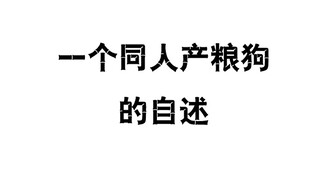 做一条同人产粮狗有多难……