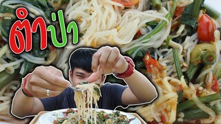 กินตำป่ายุนาชิวๆ