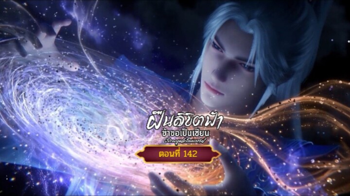 ฝืนลิขิตฟ้าข้าขอเป็นเซียนตอนที่142