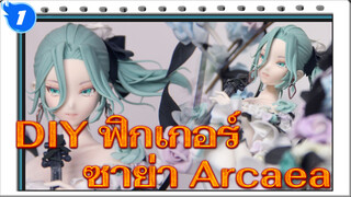 Arcaea ซาย่า - การทำฟิกเกอร์ดินเบา | ลิ่วลิ่ว_1