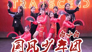 【白小白国风少年团】白小白国风少年团2023年度编舞作品 祝大家新春快乐！