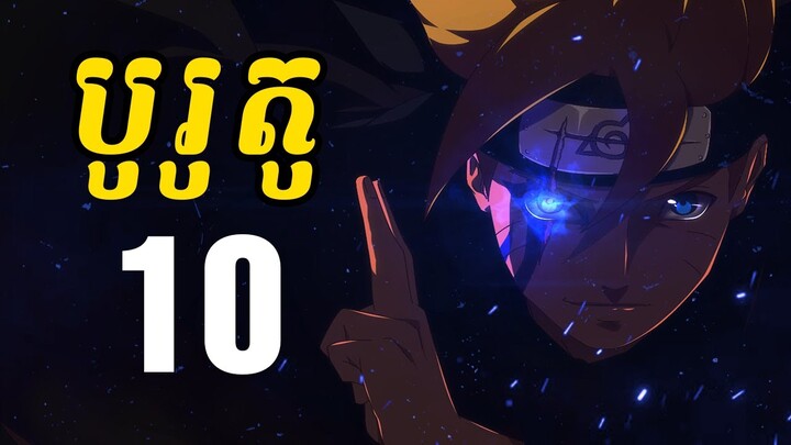 បូរូតូ (សង្ខេបរឿង ងាយយល់) - 10