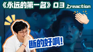 【永远的第一名】我那么喜欢你，你竟然想当我爸？！/《永远的第一名》第三集 上reaction
