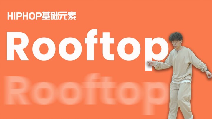 [HIPHOP]街舞跟我学#54 Rooftop丨街舞动作丨舞蹈入门丨HIPHOP元素