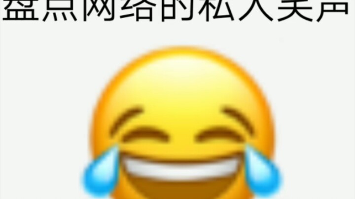 私人笑声