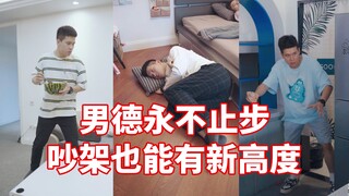 男德永不止步，吵架也能有新高度