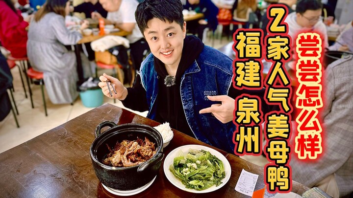 เป็ดตุ๋นขิงยอดนิยม 2 ร้านในเฉวียนโจว มณฑลฝูเจี้ยน ลองชิมดูสิว่าเป็นอย่างไร