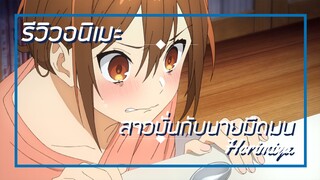 [รีวิวอนิเมะ] สาวมั่นกับนายมืดมน / Horimiya - อนิเมะแนวโรแมนติก