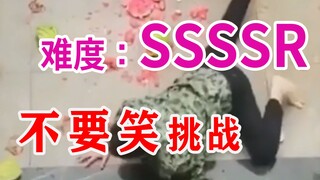 【西瓜级】不要笑挑战，请务必先扶好头别给笑掉了