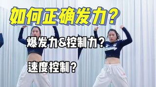 明明已经很用力，看着却软耙耙  | 如何正确发力