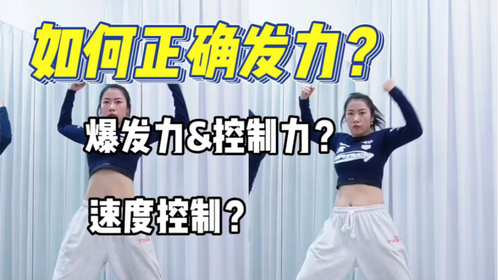 明明已经很用力，看着却软耙耙  | 如何正确发力