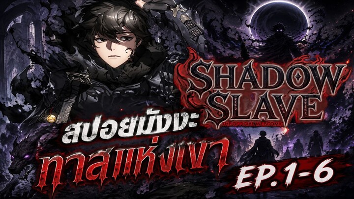 สปอยมังงะ Shadow Slave ทาสแห่งเงา EP.1-6 | Volume 1: Child of Shadows