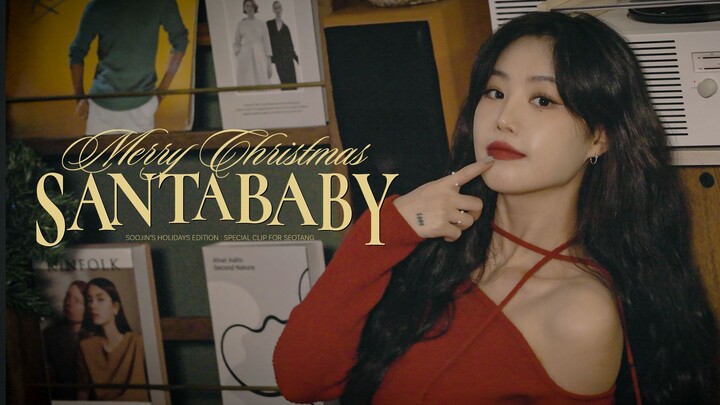 【ซูจิน】คลิปพิเศษคัฟเวอร์เพลง 'Santa Baby' ในคืนวันคริสต์มาสอีฟ (บรรยายไทย) | ต้นฉบับโดย Laufey