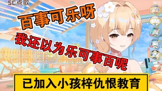 【笙歌】当着公主的面玩2992梗，百事可乐呀，我还以为乐可事百呢