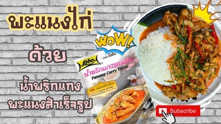 EP.40 รีวิวทำพะแนงไก่ ด้วยผงปรุงรสสำเร็จรูป รีวิวน้ำพริกแกงพะแนง ชี้เป้า รอด!! หรือ ร่วง!!ไปดูกันเลย