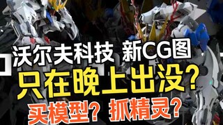 『小祖资讯』沃尔夫科技新CG图发布板上钉钉，只夜晚出没，我买模型还是抓精灵？