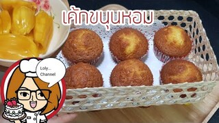 Ep.479 | สูตรและวิธีทำเค้กขนุนหอม ใช้สูตรเดียวกันกับ เค้กกล้วยหอม Jackfruit Cake | LolyChannel