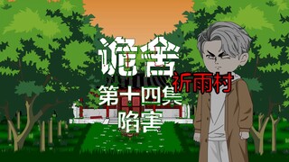 诡舍（祈雨村）第十四集 陷害 动画 悬疑 微恐怖