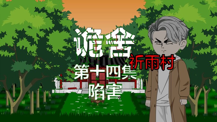 诡舍（祈雨村）第十四集 陷害 动画 悬疑 微恐怖