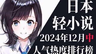 【排行榜】2024年12月中旬轻小说排行榜TOP20