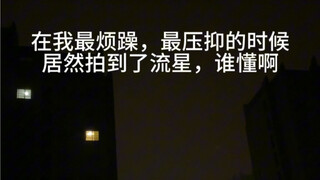 居然拍到了流星，谁懂啊！