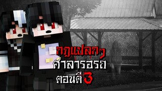 กฎแปลกๆ นั่งศาลารอรถ ตอนตี3 (Minecraft กฎแปลกๆ)