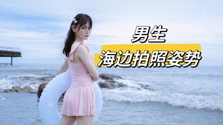 Guys, when shooting swimsuit photos at the beach, you’ve got to master these poses!