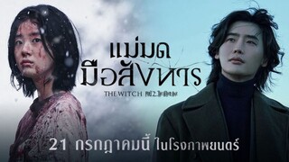 The Witch: Part 2 The Other One แม่มดมือสังหาร 2 (2022) [พากย์ไทย]