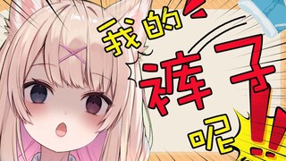 一觉醒来后裤子没了