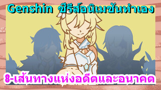 [เก็นชิน，ซีรีส์อนิเมชันทำเอง] 8-เส้นทางแห่งอดีตและอนาคต