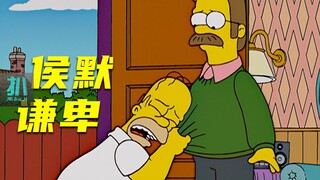 【扒】侯默哭着求他回来，相爱相杀的人根本分不开《辛普森一家》之求他回来