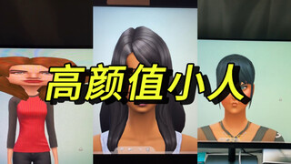 我玩模拟人生捏脸be like：