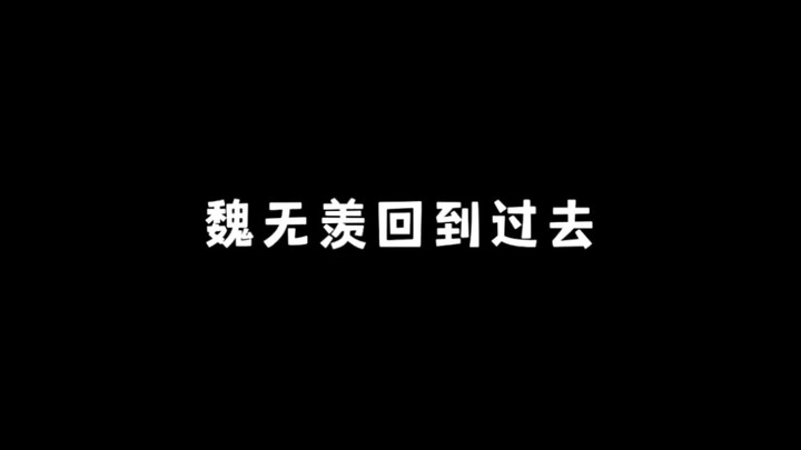 魏无羡回到过去 初遇