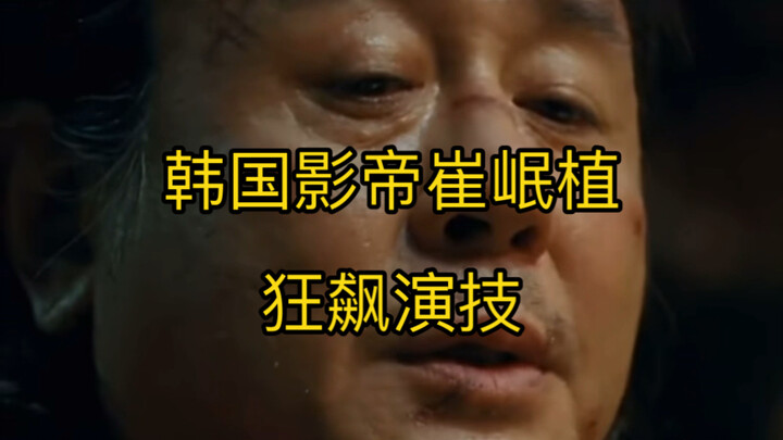 韩国影帝崔岷植饰演变态杀人魔